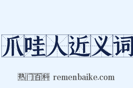 爪哇人近义词是什么意思的图片